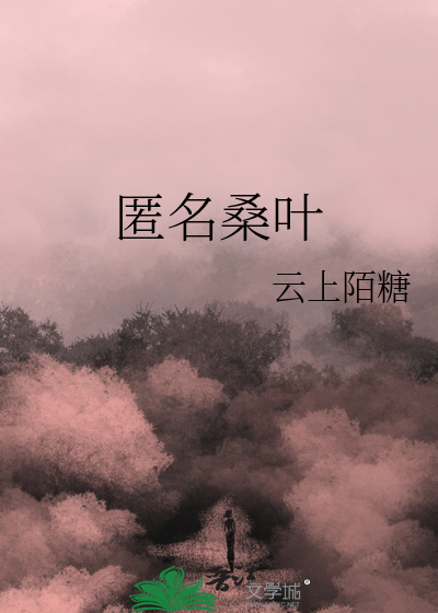匿名桑叶