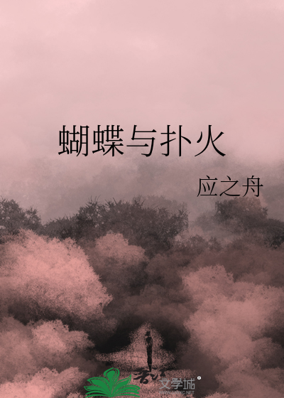 蝴蝶与扑火