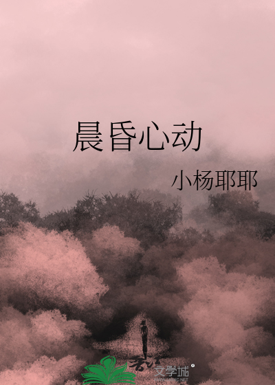 晨昏心动