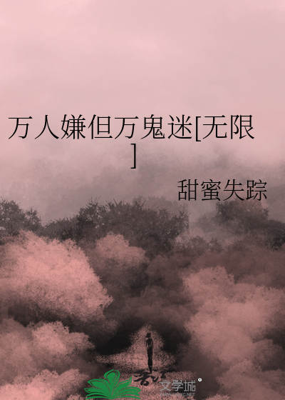 万人嫌但万鬼迷[无限]