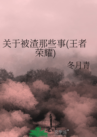 关于被渣那些事(王者荣耀)
