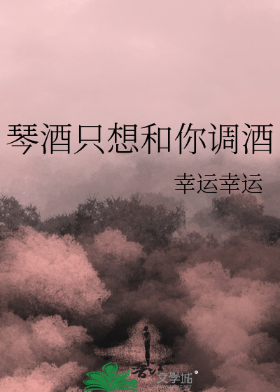 琴酒只想和你调酒