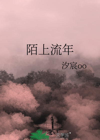 陌上流年