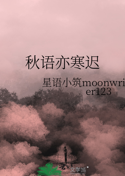 完璧すぎるが故三度も 秋语亦寒迟》星语小筑moonwriter123_晋江文学城_【原创小说|言情 文学・小説