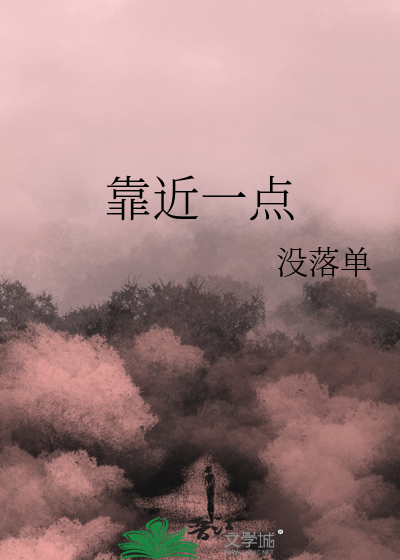 靠近一点