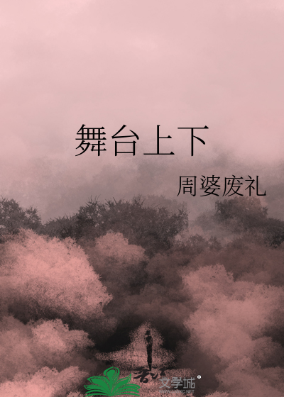 舞台上下