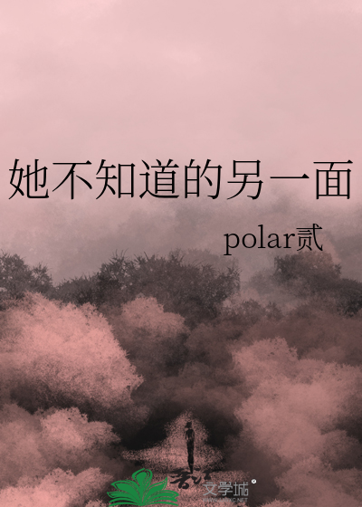 她不知道的另一面