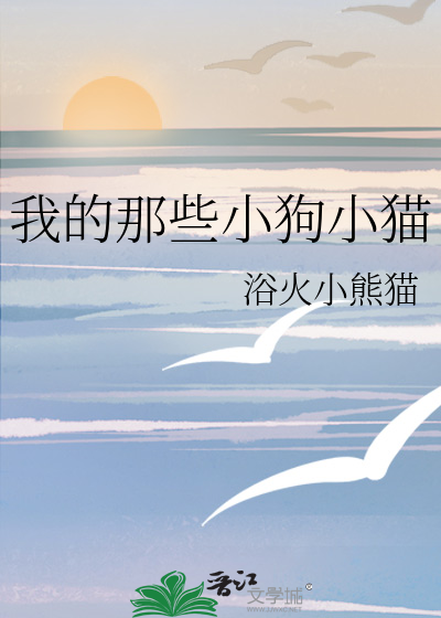 我的那些小狗小猫