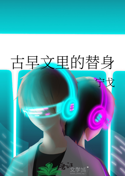 古早文里的替身