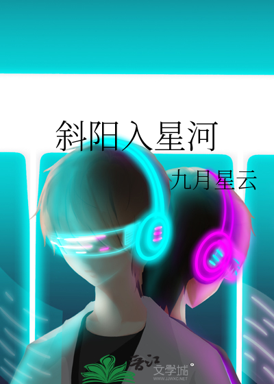 斜阳入星河