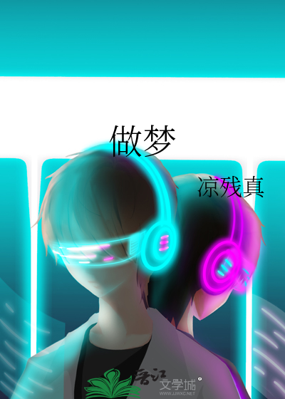 做梦