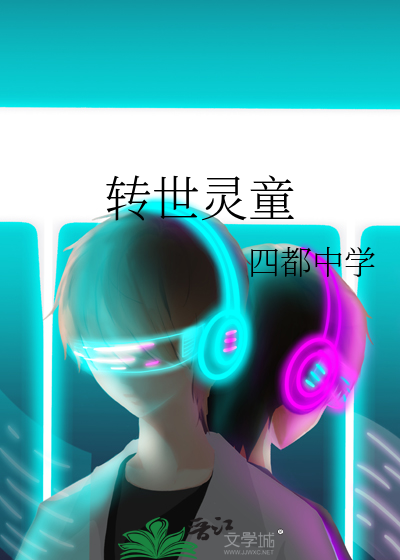 转世灵童