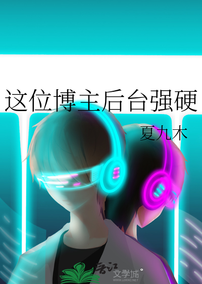 这位博主后台强硬