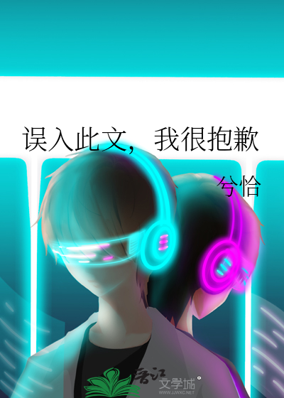 误入此文，我很抱歉