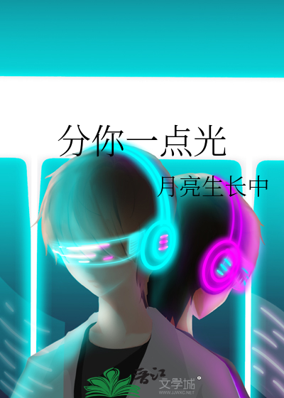 分你一点光