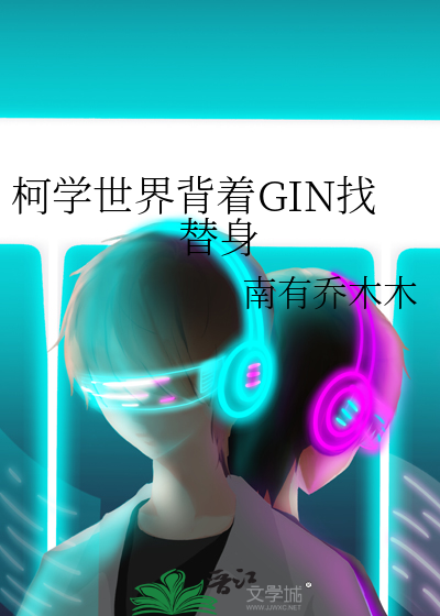 柯学世界背着GIN找替身