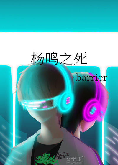 杨鸣之死