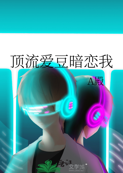顶流爱豆暗恋我