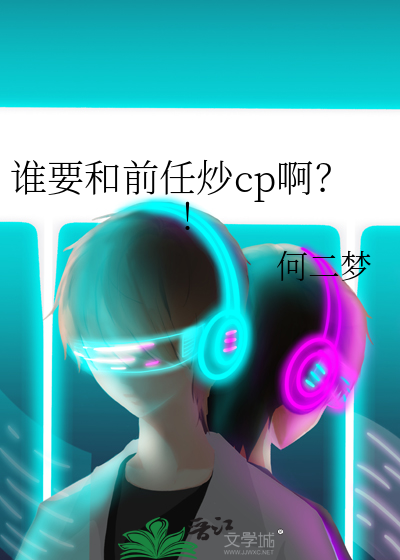 谁要和前任炒cp啊？!