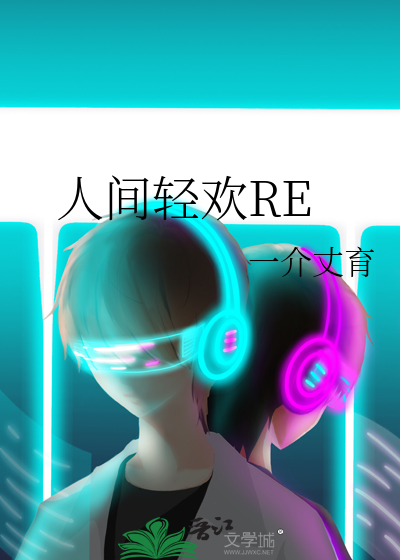 人间轻欢RE