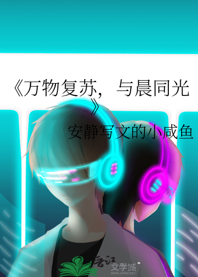 《万物复苏，与晨同光》