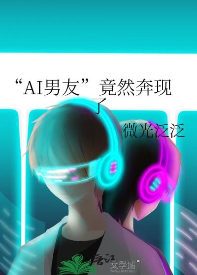 “AI男友”竟然奔现了
