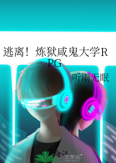 逃离！炼狱咸鬼大学RPG