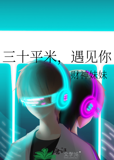 三十平米，遇见你