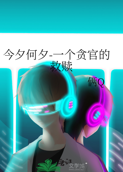 今夕何夕-一个贪官的救赎