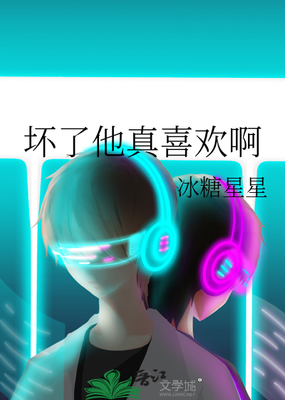 坏了他真喜欢啊
