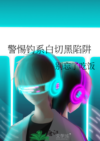 警惕钓系白切黑陷阱
