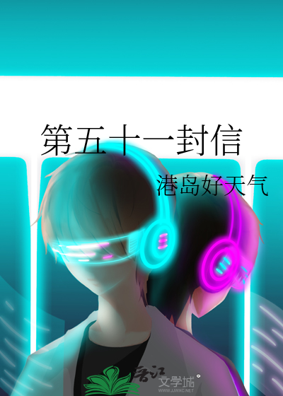 第五十一封信