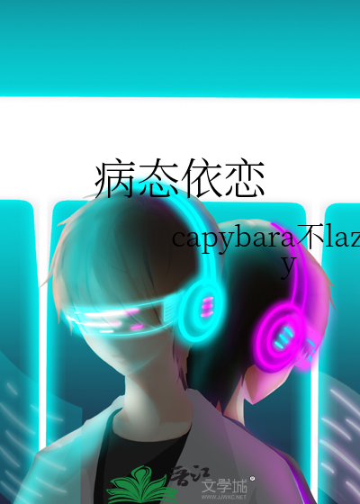 病态依恋