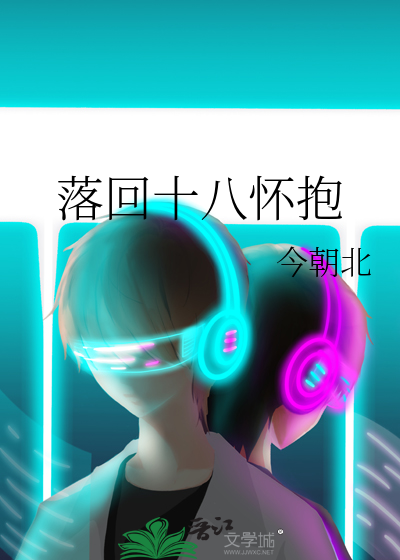 落回十八怀抱
