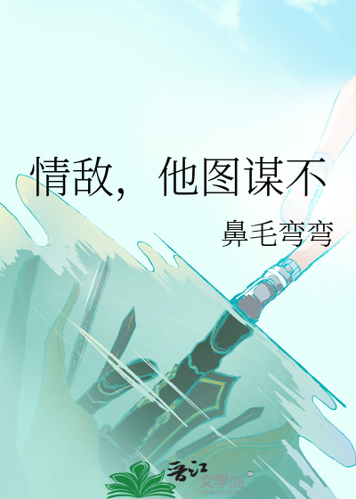 情敌，他图谋不轨