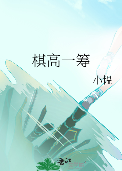 棋高一筹