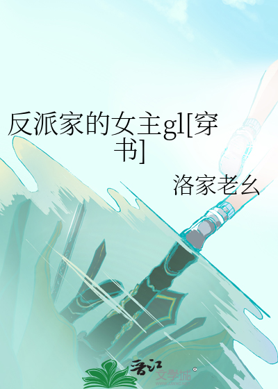 反派家的女主gl[穿书]