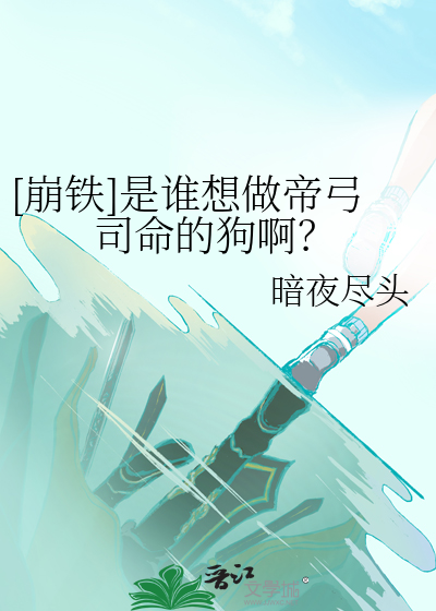 明枪易躲，暗恋难防》疑无鹿_晋江文学城_【原创小说|言情小说】
