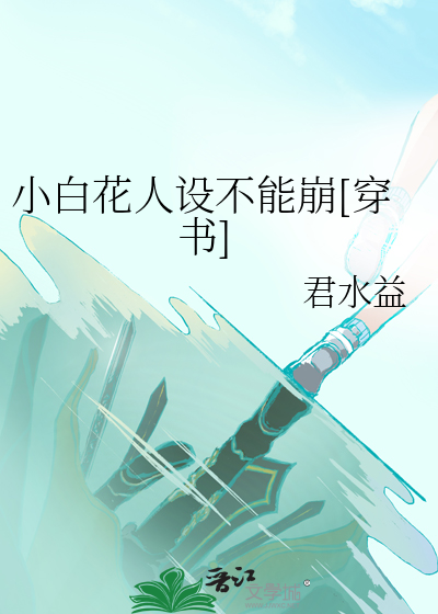 小白花人设不能崩[穿书]