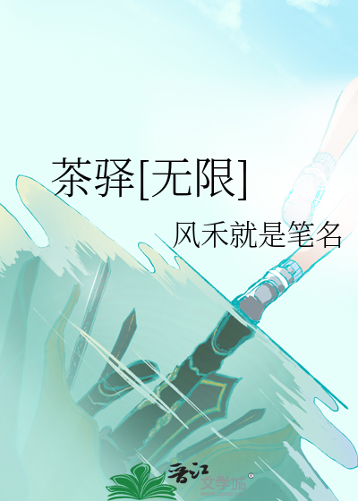 茶驿[无限]