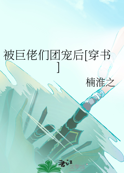 被巨佬们团宠后[穿书]