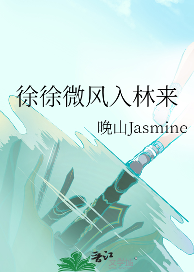 徐徐微风入林来