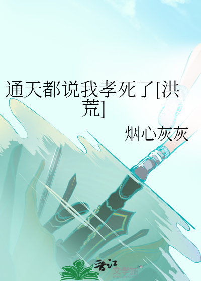 通天都说我孝死了[洪荒]