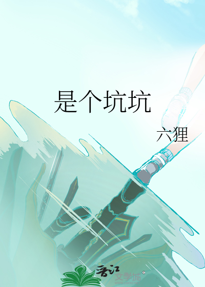 是个坑坑