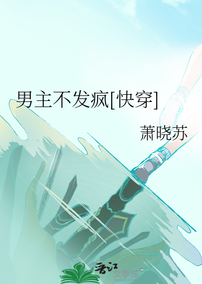 男主不发疯[快穿]