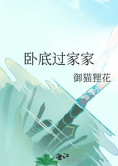 卧底过家家