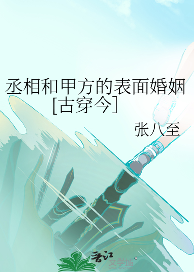 丞相和甲方的表面婚姻[古穿今］