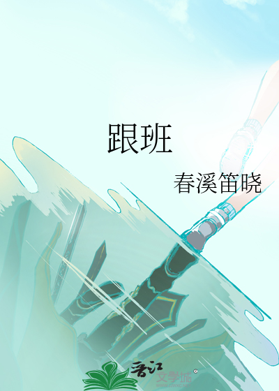 跟班