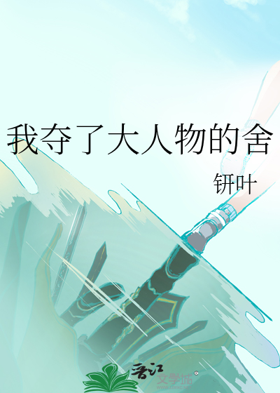 我夺了大人物的舍
