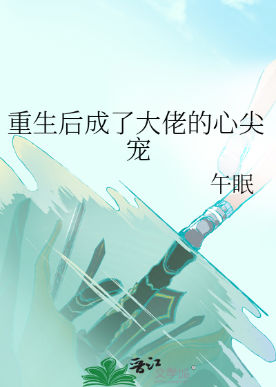重生后成了大佬的心尖宠